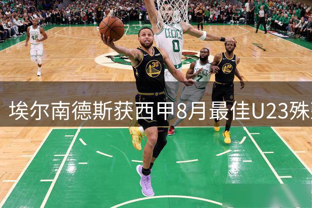 埃尔南德斯获西甲8月最佳U23殊荣